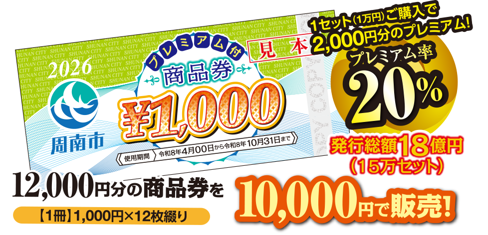 2026 周南市プレミアム付商品券 12000円分の商品券を1札1000円×12枚綴り 10000円で販売！ 1セット購入で2000円 プレミアム率20% 発行総額18億円