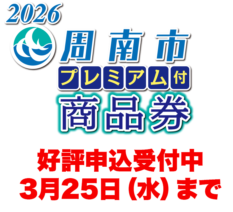 2026 周南市プレミアム付商品券